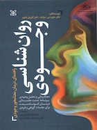 روان شناسی وجودی راهنمای درمان معنا محور وجودی